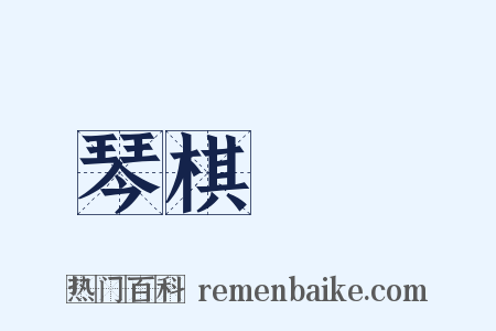 琴棋書畫是什么意思的图片